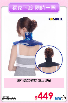 10秒熱冷敷肩頸凸型墊