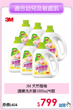 3M 天然橙柚<BR>
護纖洗衣精1800ml*6瓶