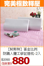 【契斯特】黃金比例<BR>
防蹣人體工學記憶枕-2入
