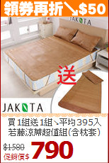 買1組送1組↘平均395入<BR>
若藤涼蓆超值組(含枕套)