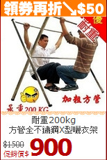 耐重200kg<BR>方管全不鏽鋼X型曬衣架