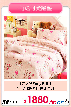 【義大利Fancy Belle】<BR>
100%純棉兩用被床包組