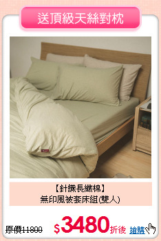 【針織長纖棉】<BR>
無印風被套床組(雙人)