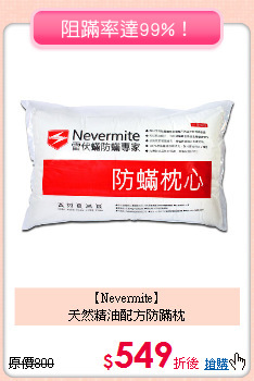 【Nevermite】<BR>
天然精油配方防蹣枕