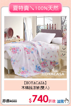 【HOYACASA】<BR>
木棉絲涼被(雙人)