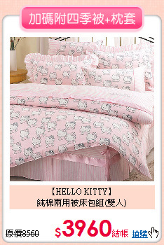 【HELLO KITTY】<BR>
純棉兩用被床包組(雙人)