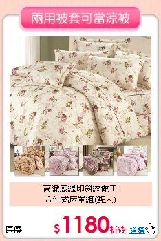 高織感緹印斜紋做工<BR>
八件式床罩組(雙人)