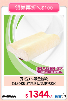 買1送1↘限量搶殺<BR>
IMAGER-37波浪型記憶枕EM