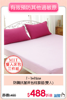 J‧bedtime<BR>
防蹣抗菌床包枕套組(雙人)