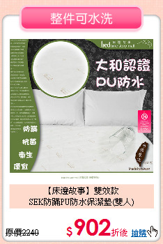 【床邊故事】雙效款<BR>
SEK防蹣PU防水保潔墊(雙人)