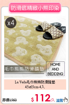 La Veda毛巾熊熊防滑踏墊<BR>
45x65cm-4入