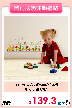 《Smart-Life &Design》系列<BR>
創意無痕壁貼