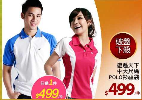 遊遍天下
中大尺碼
POLO衫福袋