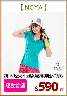 抗UV煙火印刷女吸排彈性V領衫