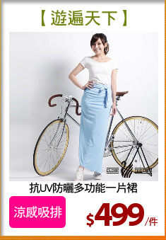 抗UV防曬多功能一片裙