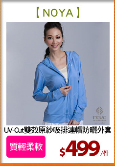 UV-Cut雙效原紗吸排連帽防曬外套