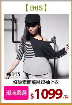 條紋素面飛鼠短袖上衣