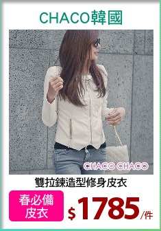 雙拉鍊造型修身皮衣