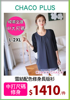 雪紡配色修身長版衫