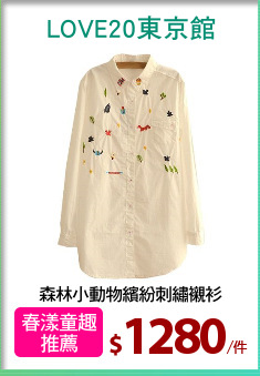 森林小動物繽紛刺繡襯衫
