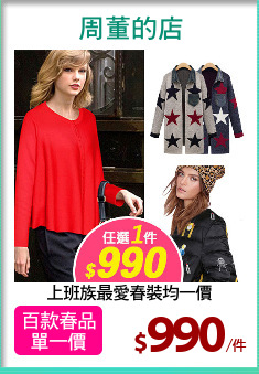 上班族最愛春裝均一價