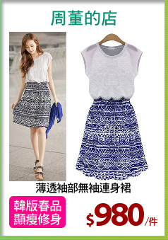 薄透袖部無袖連身裙