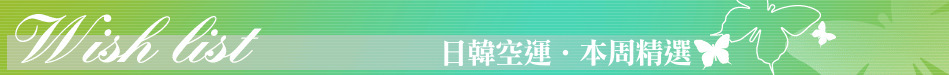 日韓空運‧本周精選