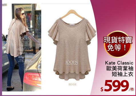 Kate Classic
歐美荷葉袖
短袖上衣