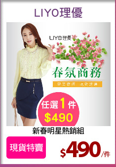 新春明星熱銷組