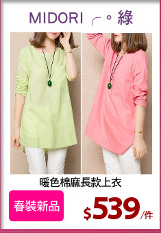 暖色棉麻長款上衣