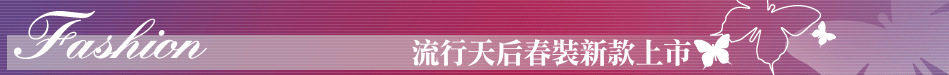 流行天后春裝新款上市