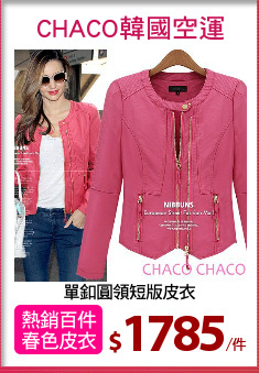 單釦圓領短版皮衣