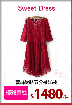 蕾絲紋路五分袖洋裝