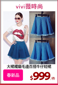 大裙襬磨毛邊百搭牛仔短裙