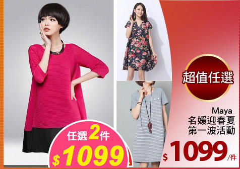 Maya 
名媛迎春夏
第一波活動