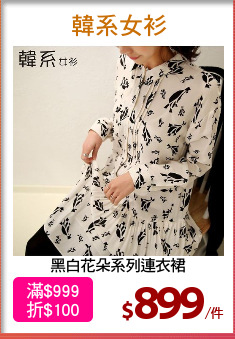 黑白花朵系列連衣裙