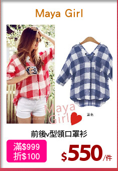 前後v型領口罩衫