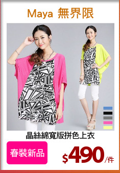 晶絲綿寬版拼色上衣