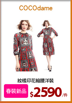 紋樣印花縮腰洋裝