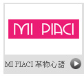 MI PIACI 革物心語 