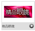 精品眼鏡