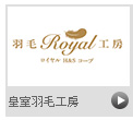皇室羽毛工房