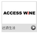 ACCESS WINE 近酒生活
