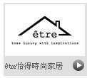 être怡得時尚家居