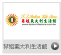 菲姐義大利生活館