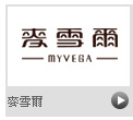 麥雪爾MYVEGA