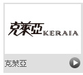 克萊亞KERAIA