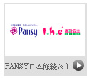 PANSY日本拖鞋公主