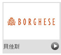 BORGHESE 貝佳斯