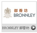 BRONNLEY 御香坊